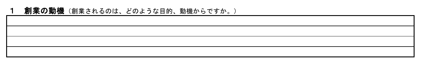 日本政策金融公庫「創業計画書」1 創業の動機の記載欄