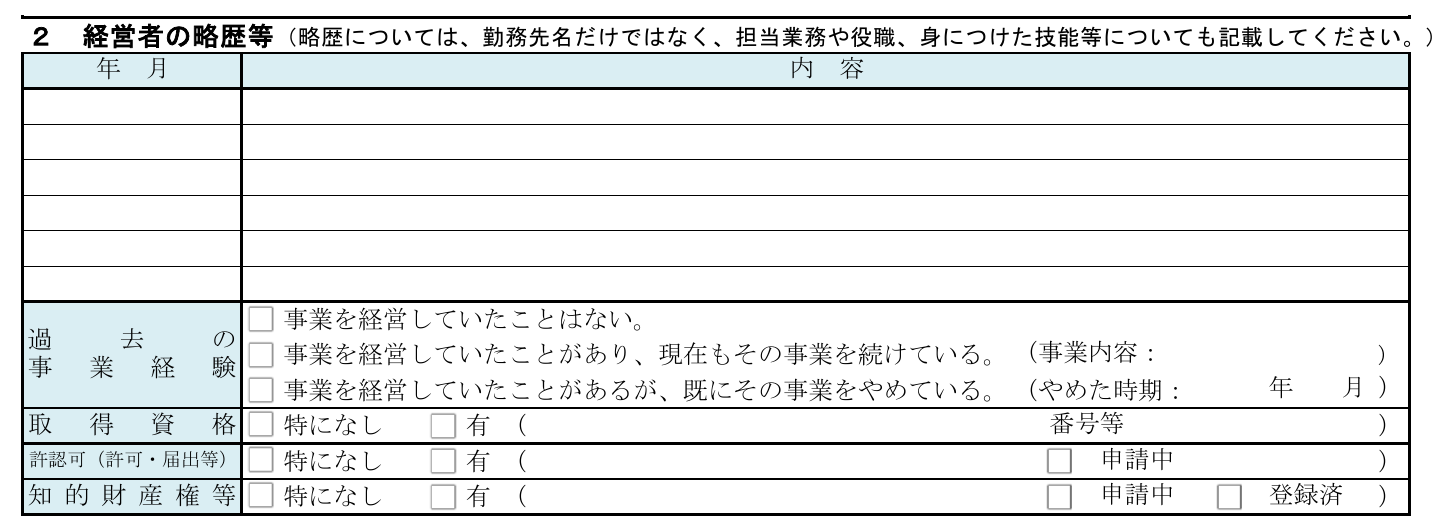 日本政策金融公庫「創業計画書」2 経営者の略歴等の記載欄