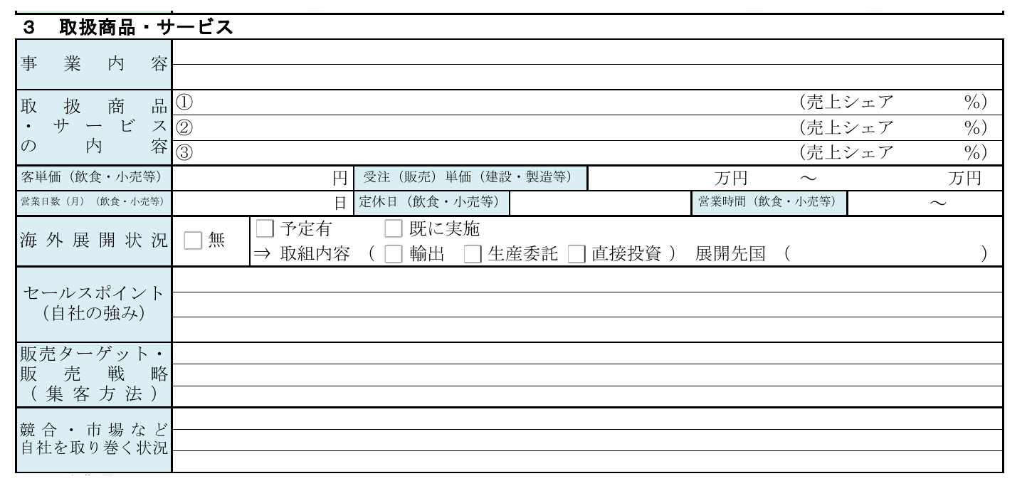 日本政策金融公庫「創業計画書」3 取扱商品・サービスの記載欄
