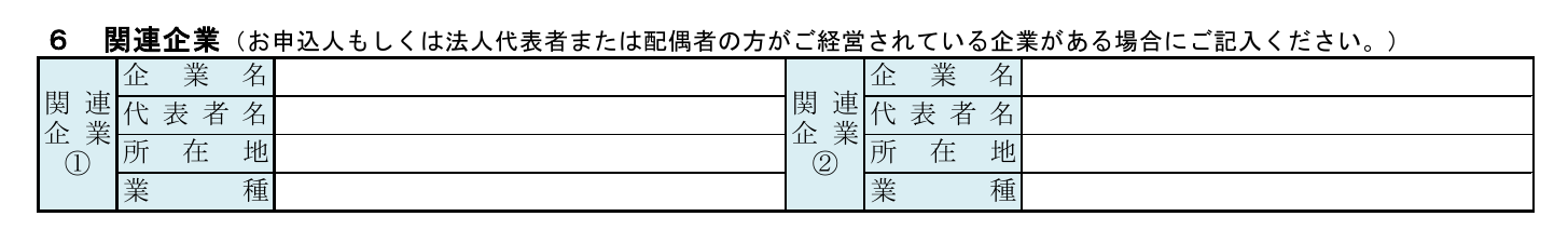 日本政策金融公庫「創業計画書」6 関連企業の記載欄