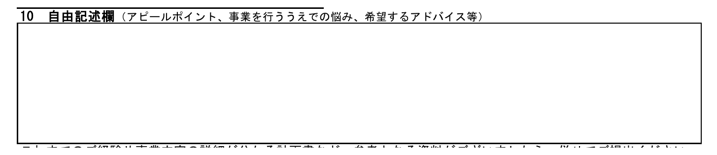 日本政策金融公庫「創業計画書」10 自由記述欄の記載欄
