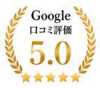 Google口コミ評価 5.0（星5つ）