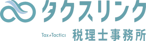 タクスリンク税理士事務所