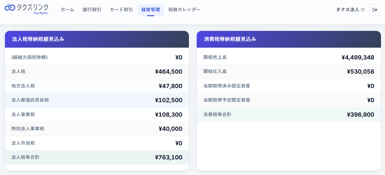 タクスリンクの納税見込み画面