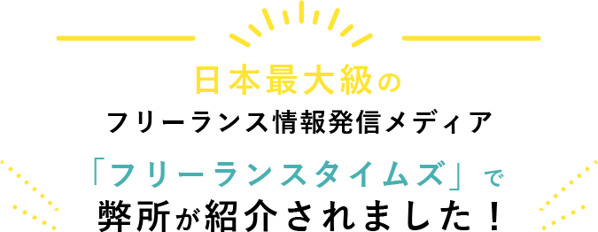 日本最大級のフリーランス情報発信メディア「フリーランスタイムズ」で弊所が紹介されました！