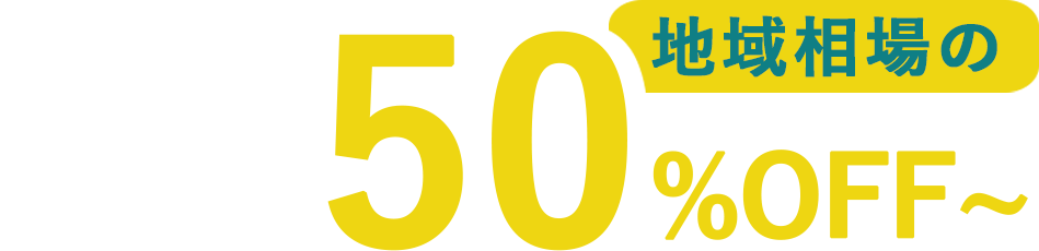 税務顧問料地域相場の50％OFF~
