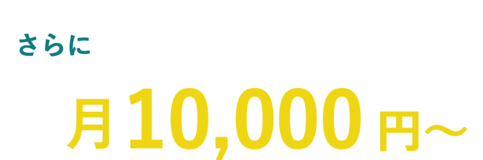 起業3年以内・税理士変更の方は月10,000円~