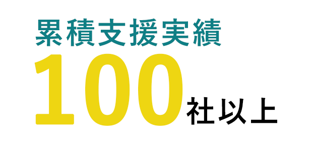 累計支援実績100社以上、融資実行率9割超