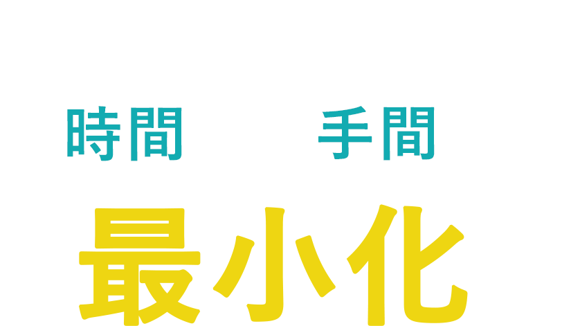 創業融資までの時間と手間を最小化