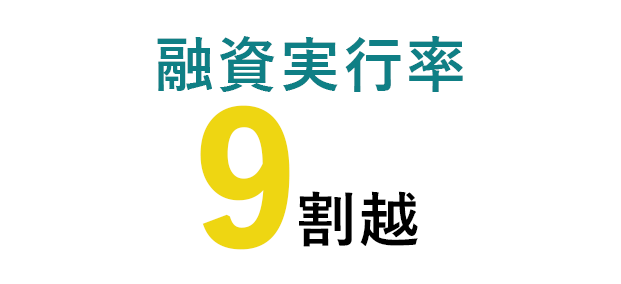 融資実行率9割超