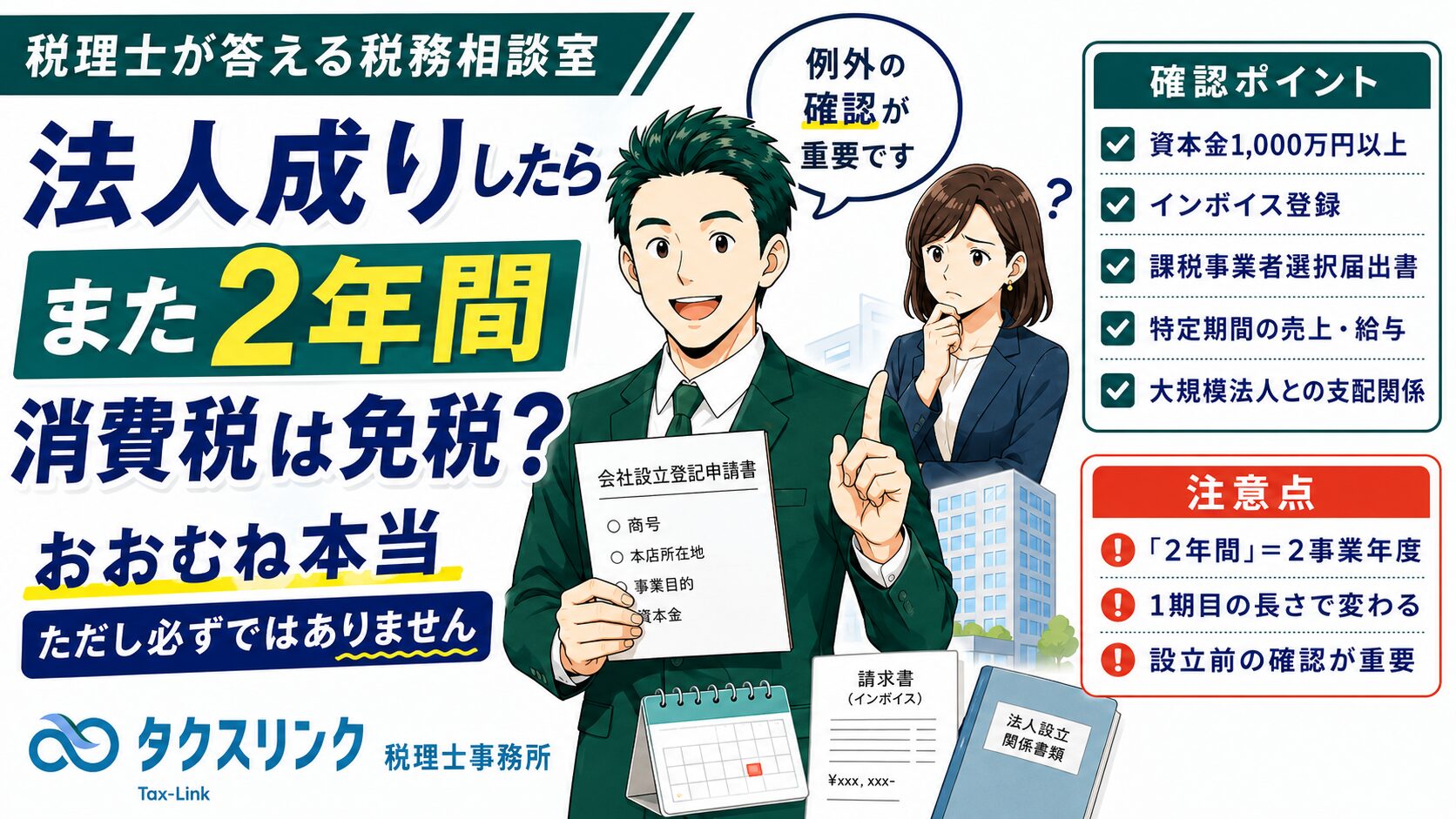 法人成りすると免税事業者になるって本当？