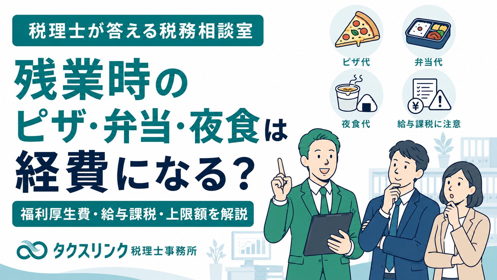 食事代は経費になるか