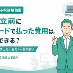 設立前費用の取り扱い
