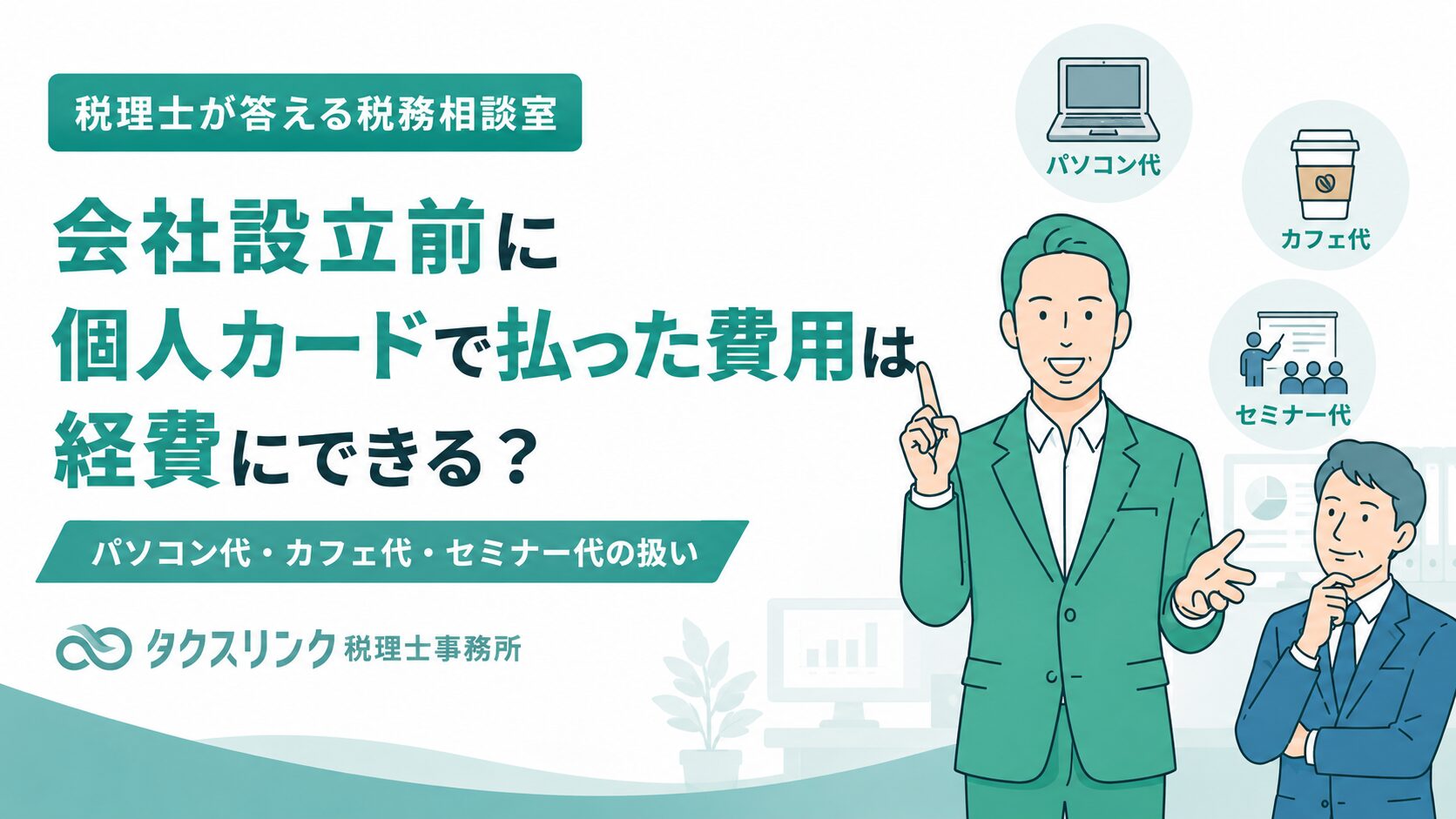 設立前費用の取り扱い
