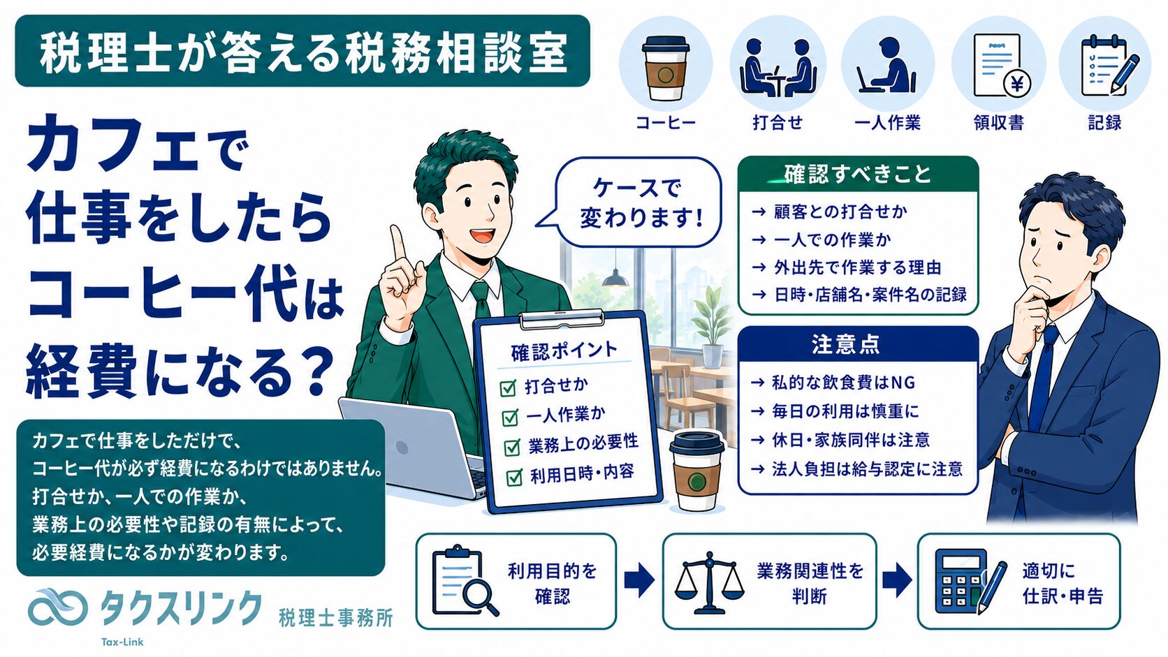 一人カフェ代は経費になる？