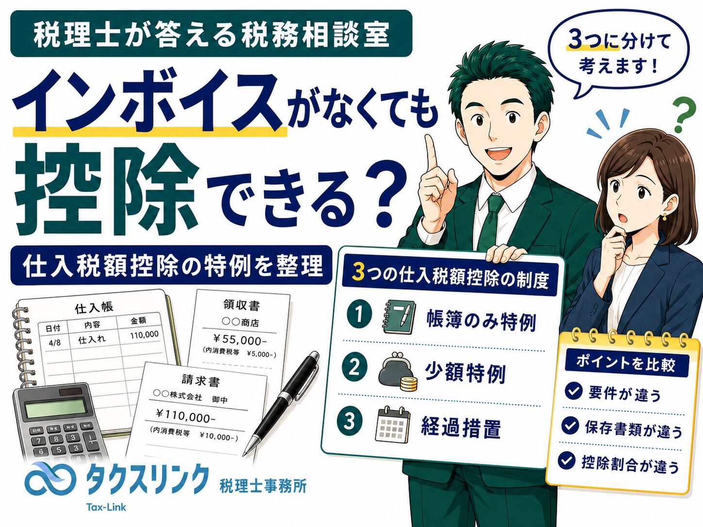 インボイスがなくても仕入税額控除ができる各種特例