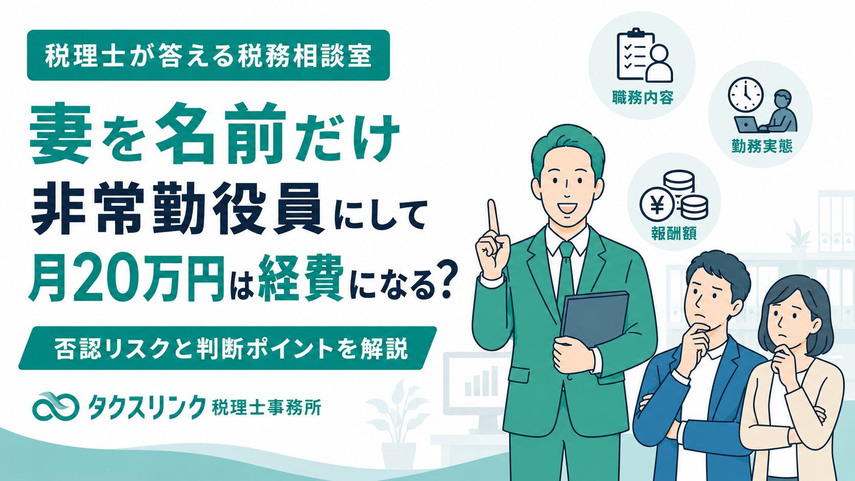 名ばかり役員への報酬