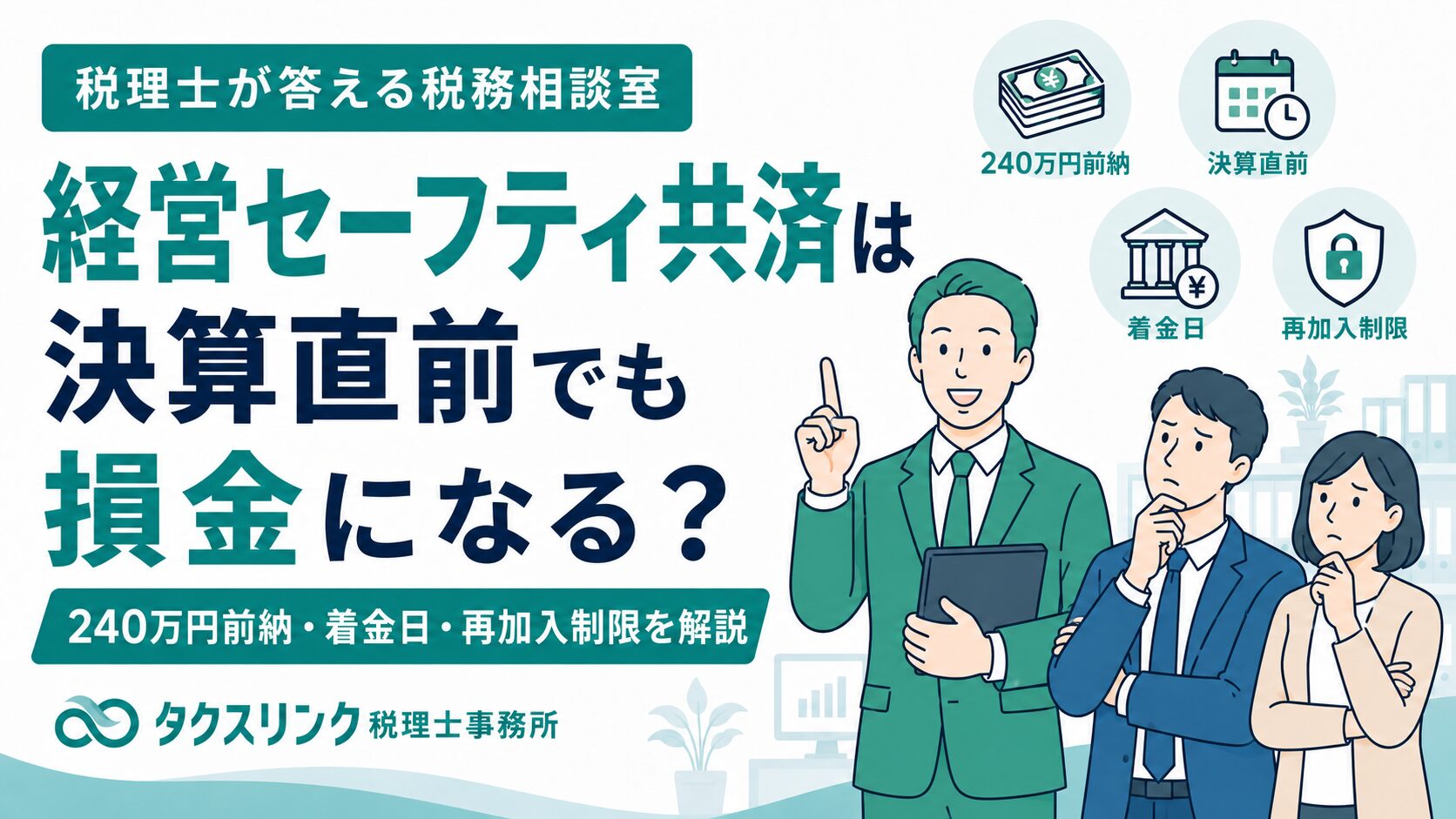 倒産防止共済の注意点