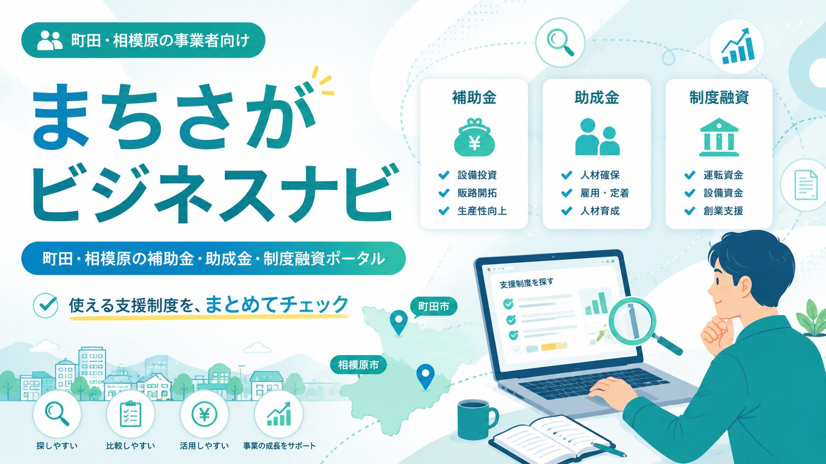 まちさがビジネスナビ|町田・相模原の補助金・助成金・制度融資ポータル