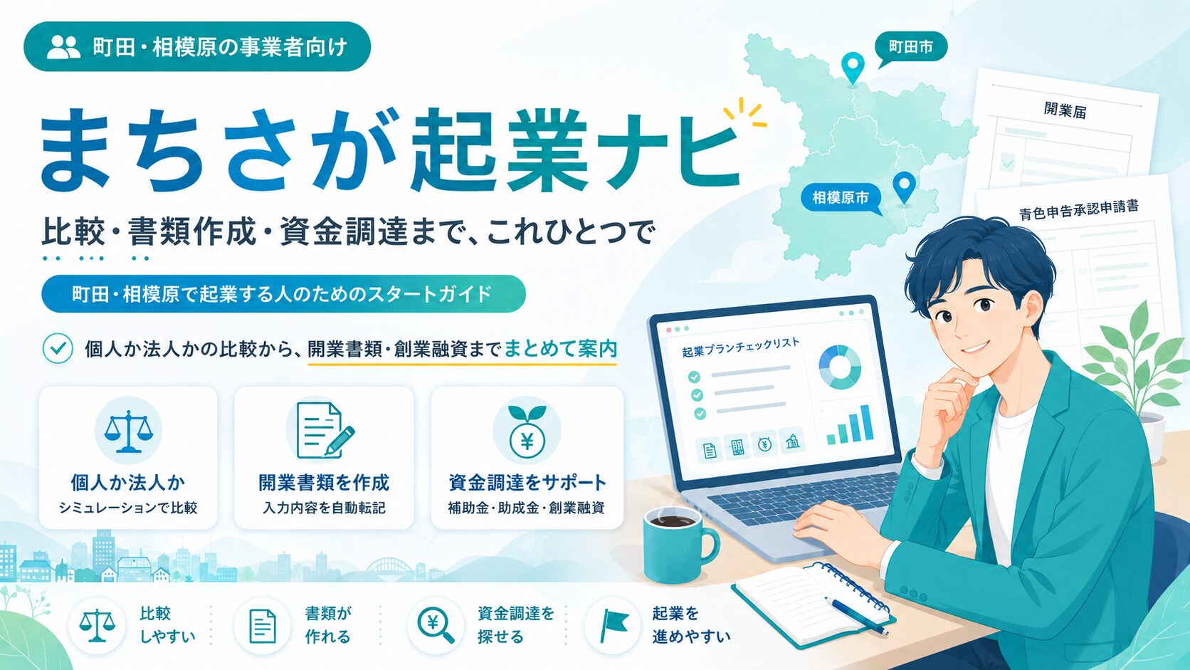 まちさが起業ナビ｜町田・相模原の起業サポート