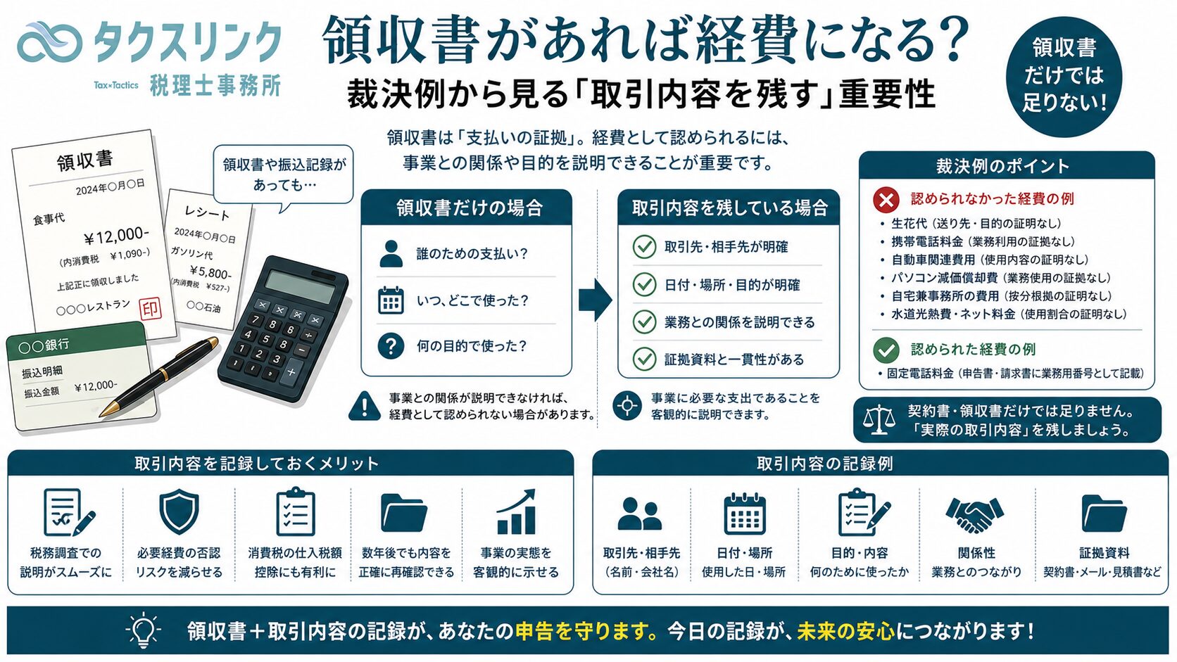 領収書だけでは危険です