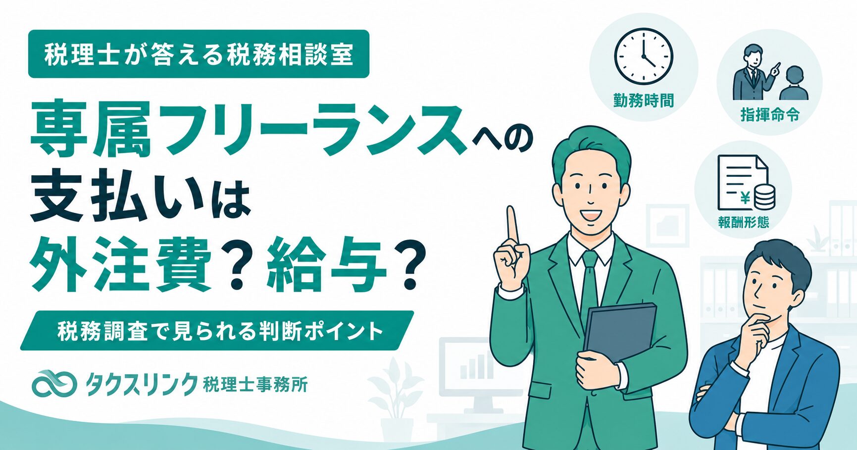 給与or外注
