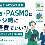 PASMOチャージの損金算入時期