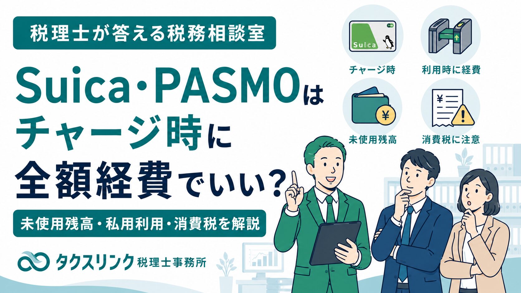 PASMOチャージの損金算入時期
