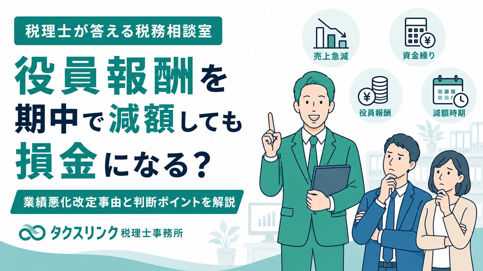役員報酬の減額