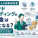 クラファンと税務