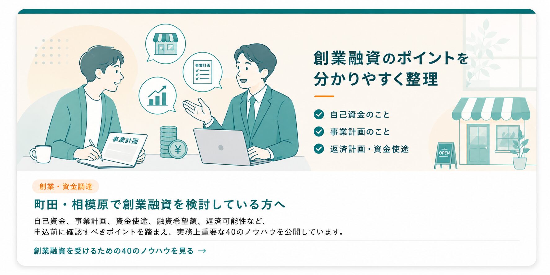 町田・相模原で創業融資を検討する方へ｜創業融資を受けるための40のノウハウ