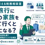 社員旅行に社長の家族が同行したら