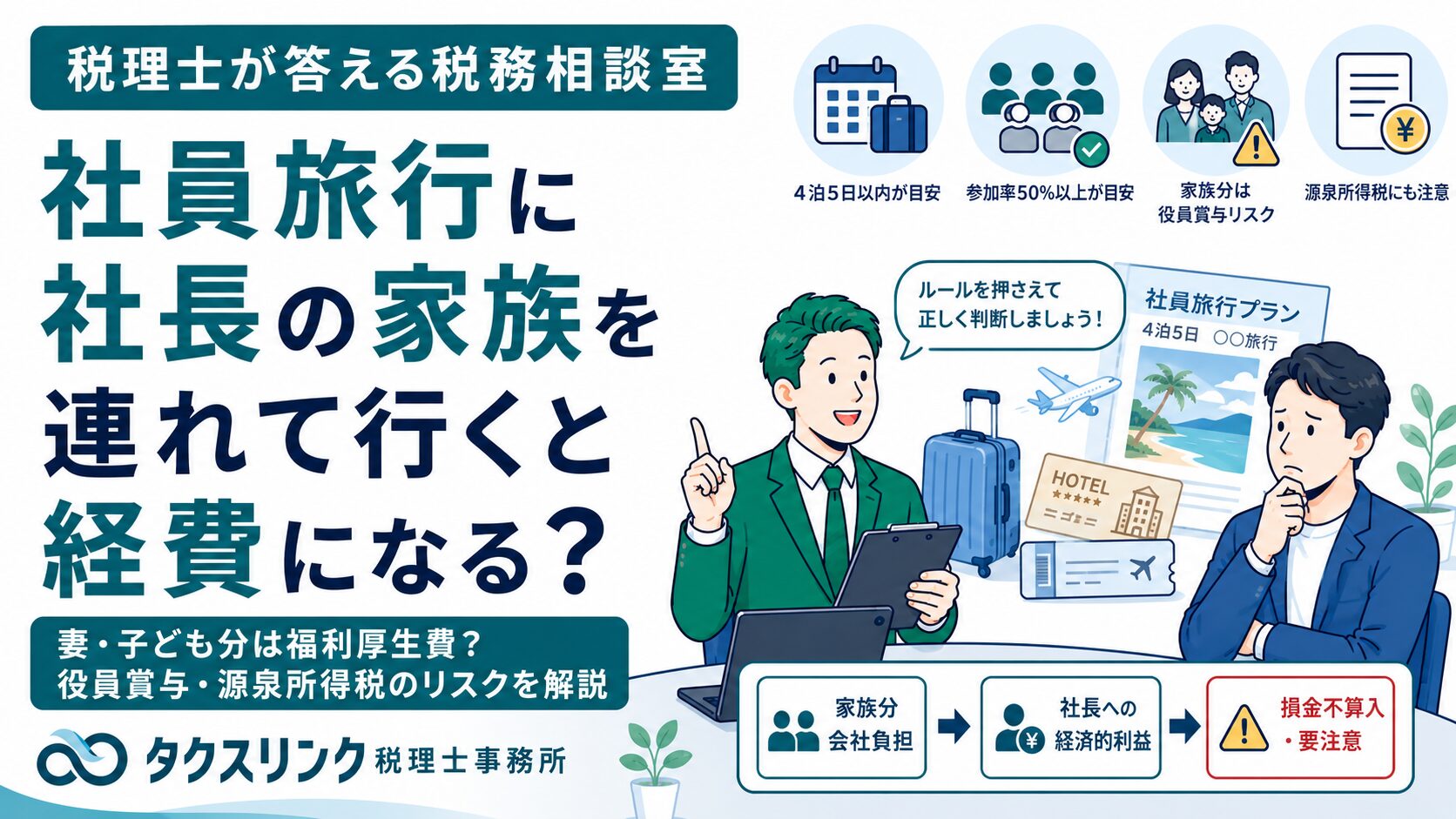 社員旅行に社長の家族が同行したら