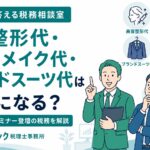 美容代は経費になるのか