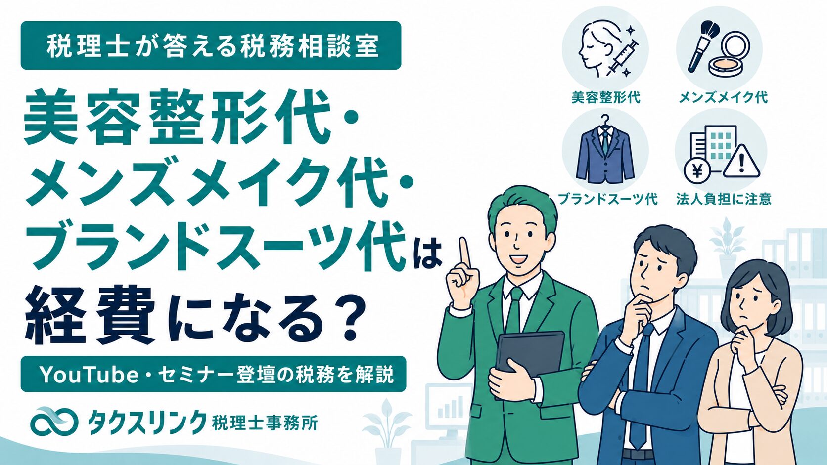 美容代は経費になるのか