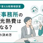 自宅兼事務所の経費計上