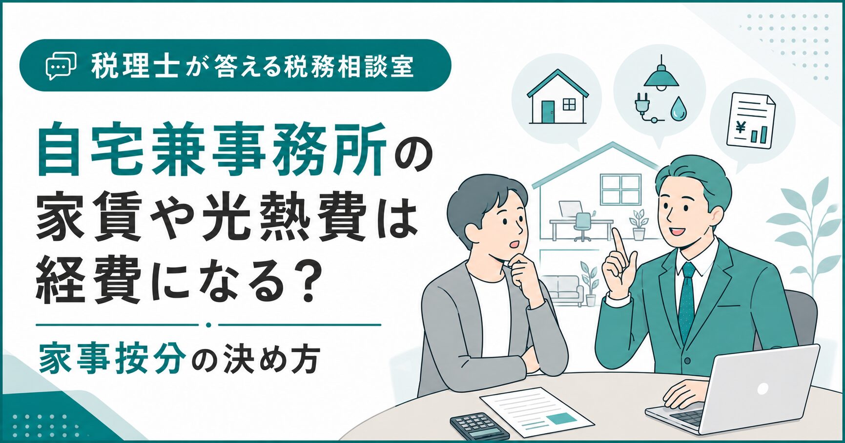 自宅兼事務所の経費計上