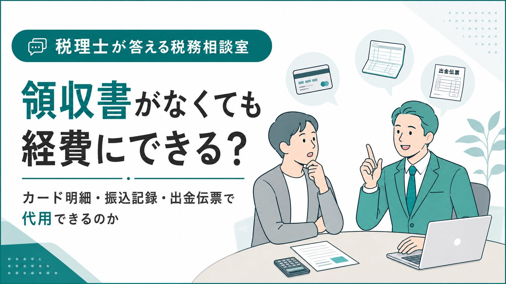 領収書がなくても経費にできる？