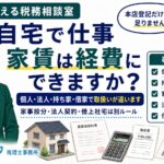 自宅で仕事、家賃は経費になりますか？