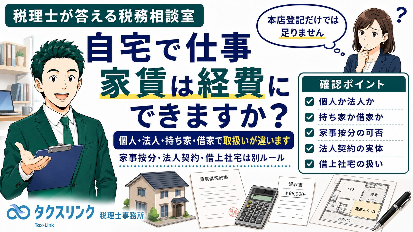自宅で仕事、家賃は経費になりますか？
