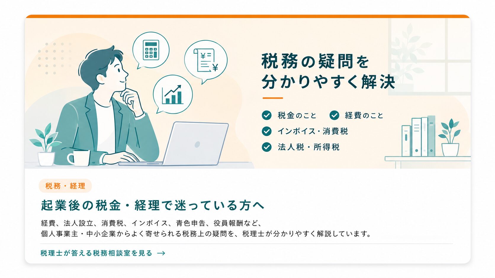 町田・相模原の個人事業主・中小企業向け｜税理士が答える税務相談室