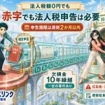 法人は赤字でも申告が必要です