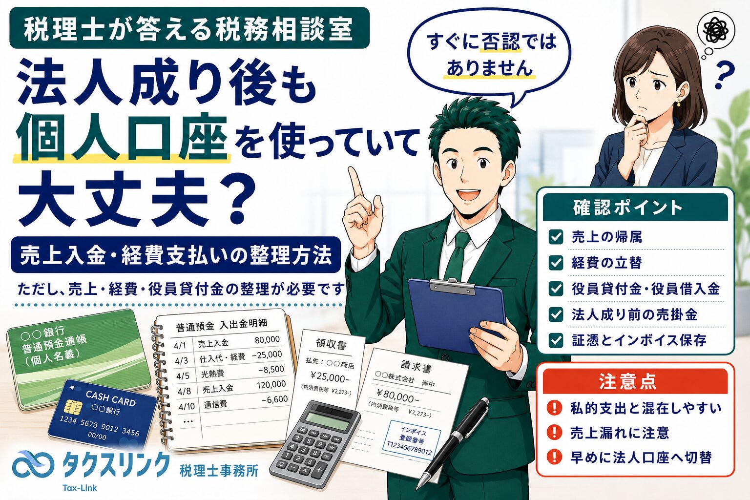 法人成り後も個人口座を使っていて大丈夫？