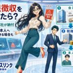 源泉徴収を忘れたらどうなる？