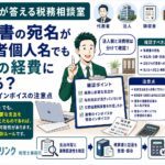 領収書のあて名が個人でも法人の経費にできる？