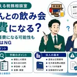 飲み代は経費になる？
