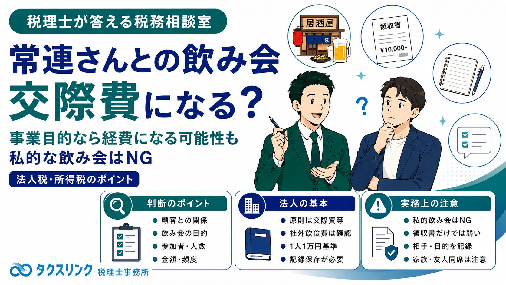 飲み代は経費になる？