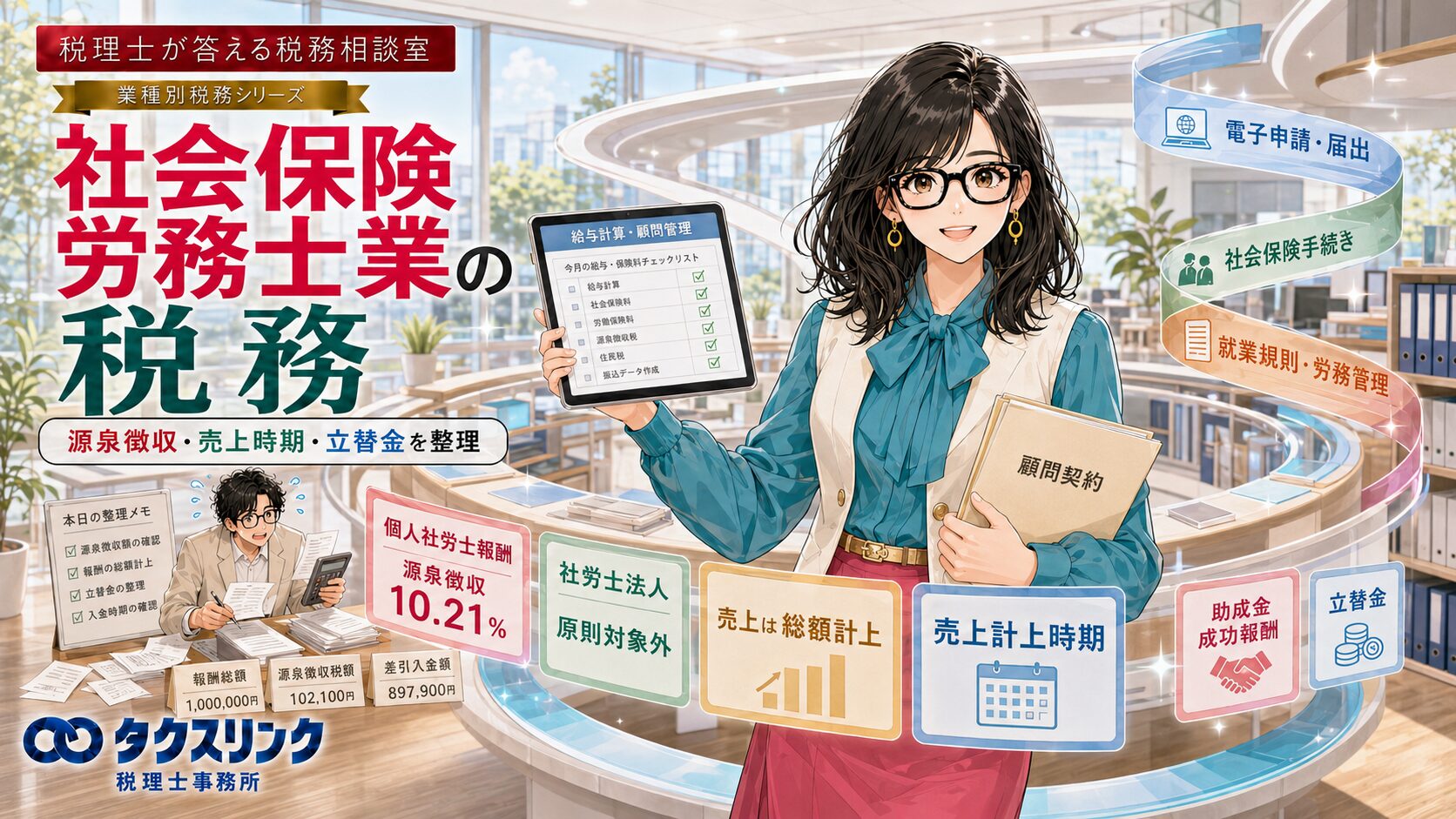 社会保険労務士業の税務