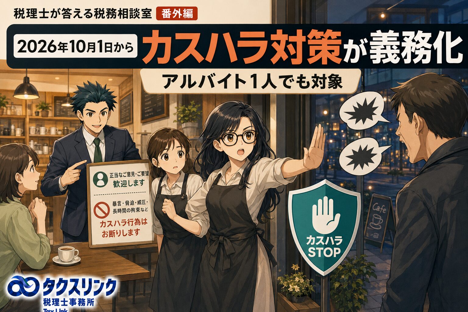 カスハラ対策義務化