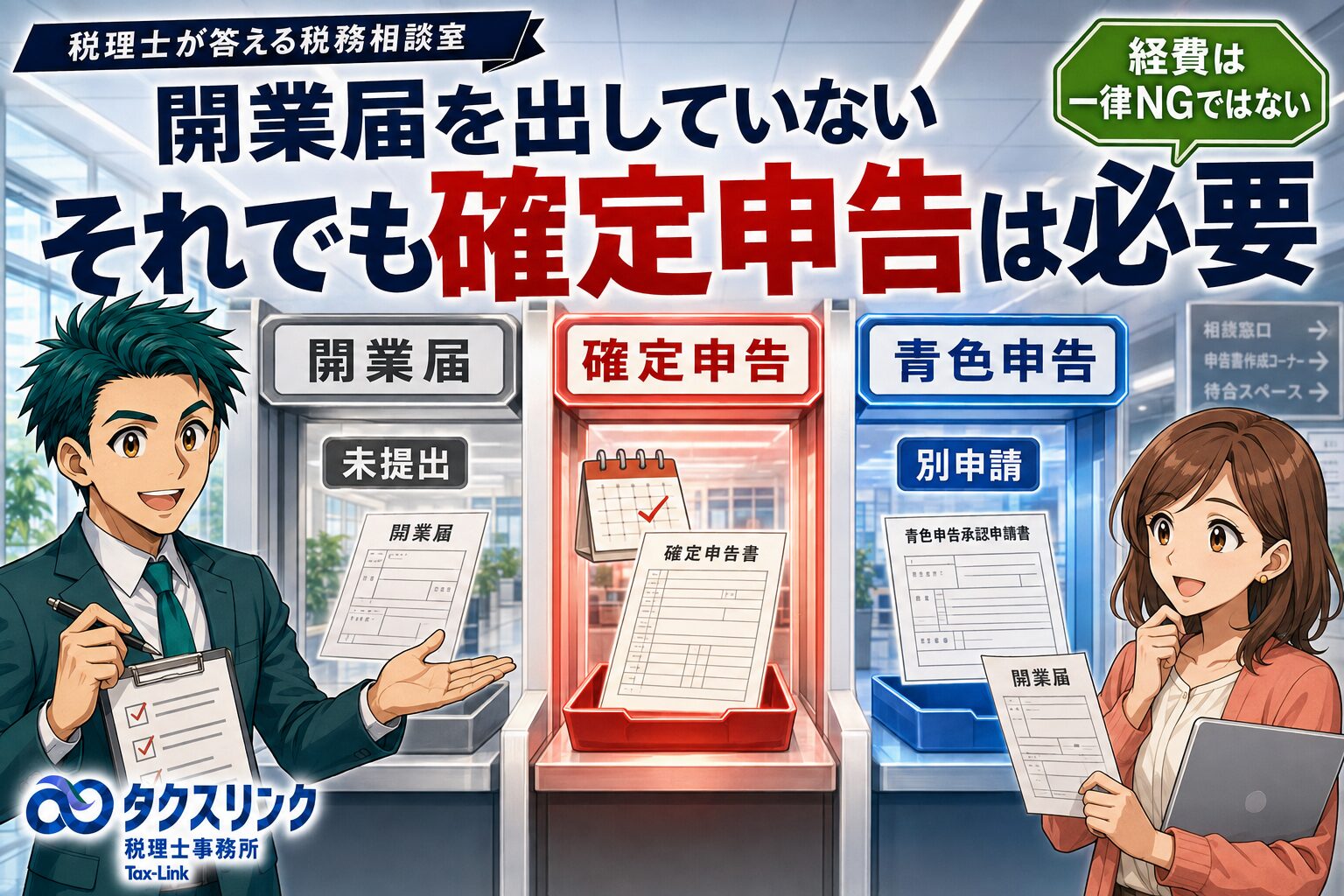 開業届を出していないとどうなるの？